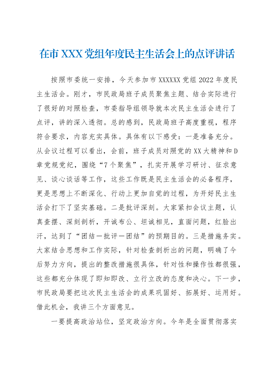 在市XXX党组年度民主生活会上的点评讲话.docx,第1页预览