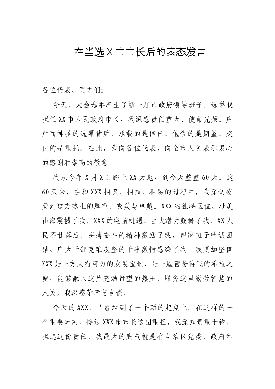 在当选X市市长后的表态发言.docx,第1页预览