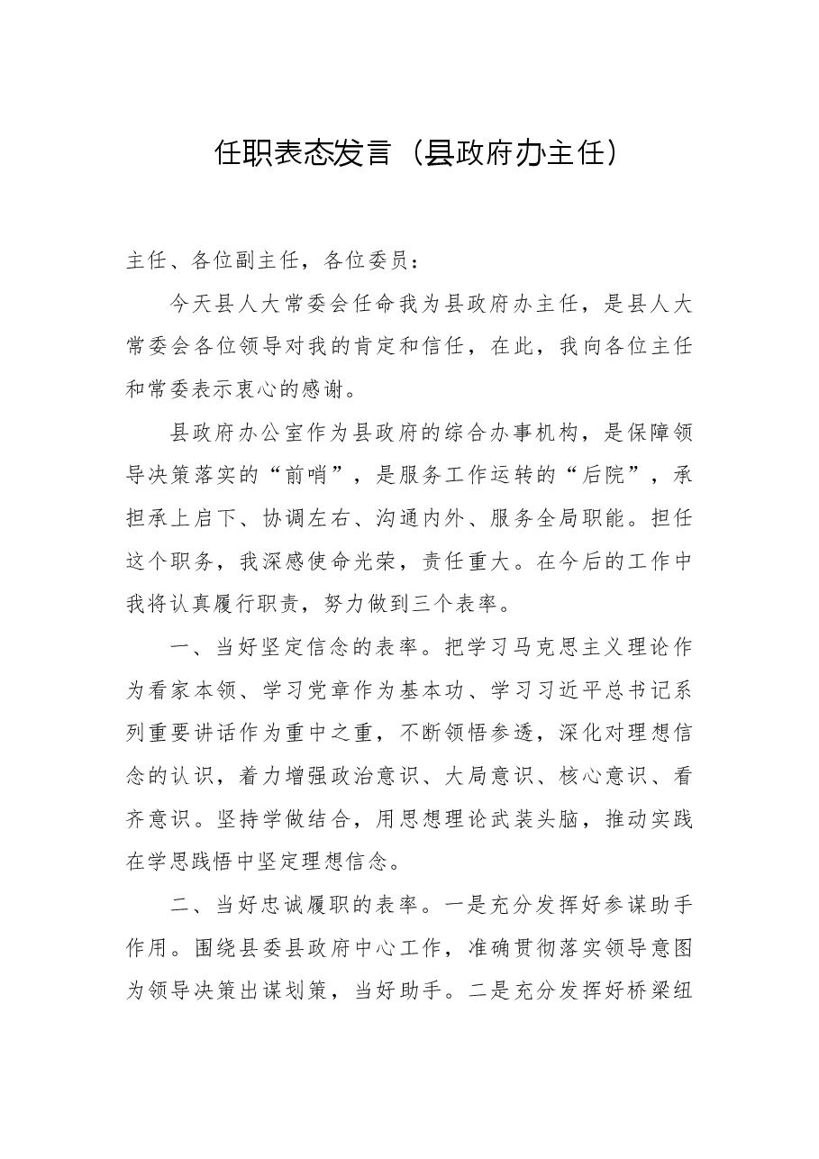 (5篇)2022任职表态发言(县政府办主任、县财政局局长、县人力资源和社会保障局局长、县自然资源局局长、县交通运输局局长).doc,第2页预览