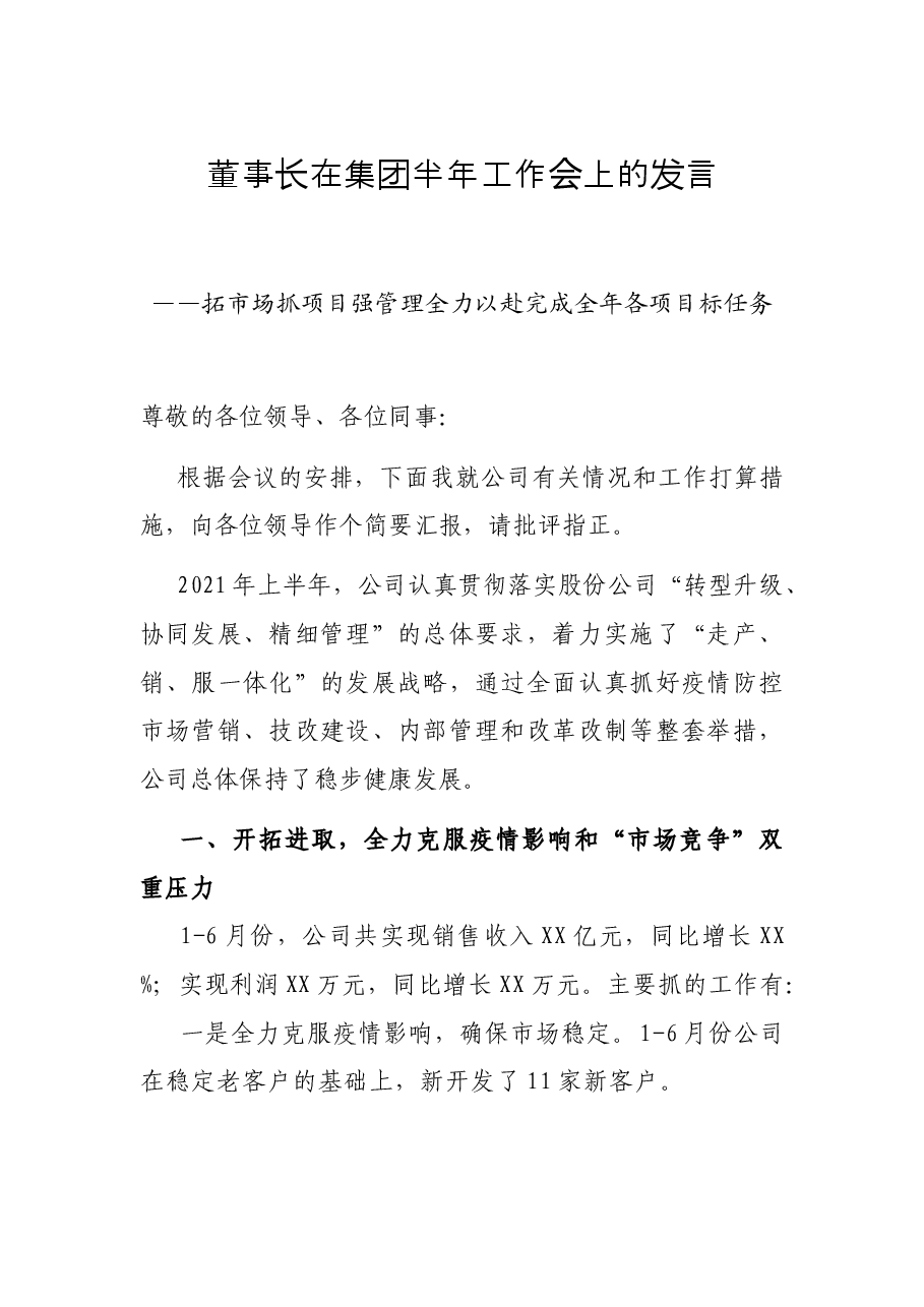 董事长在集团半年工作会上的发言——拓市场抓项目强管理全力以赴完成全年各项目标任务.docx,第1页预览