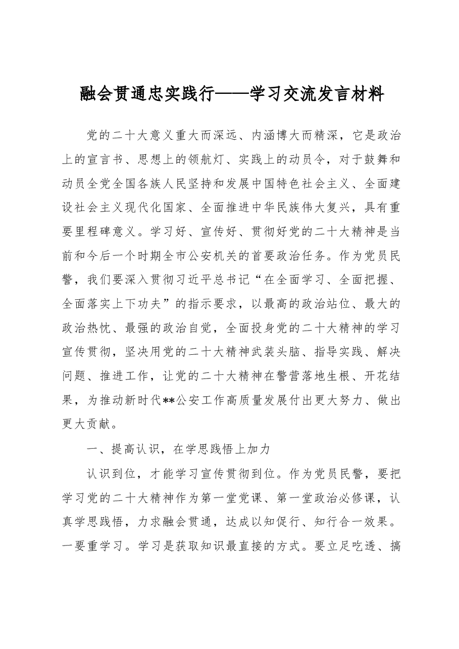 融会贯通 忠实践行——学习交流发言材料.docx,第1页预览
