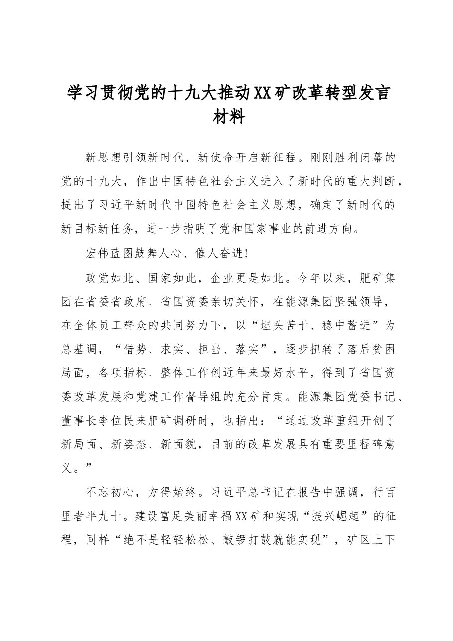 学习贯彻党的十九大推动XX矿改革转型发言材料.docx,第1页预览