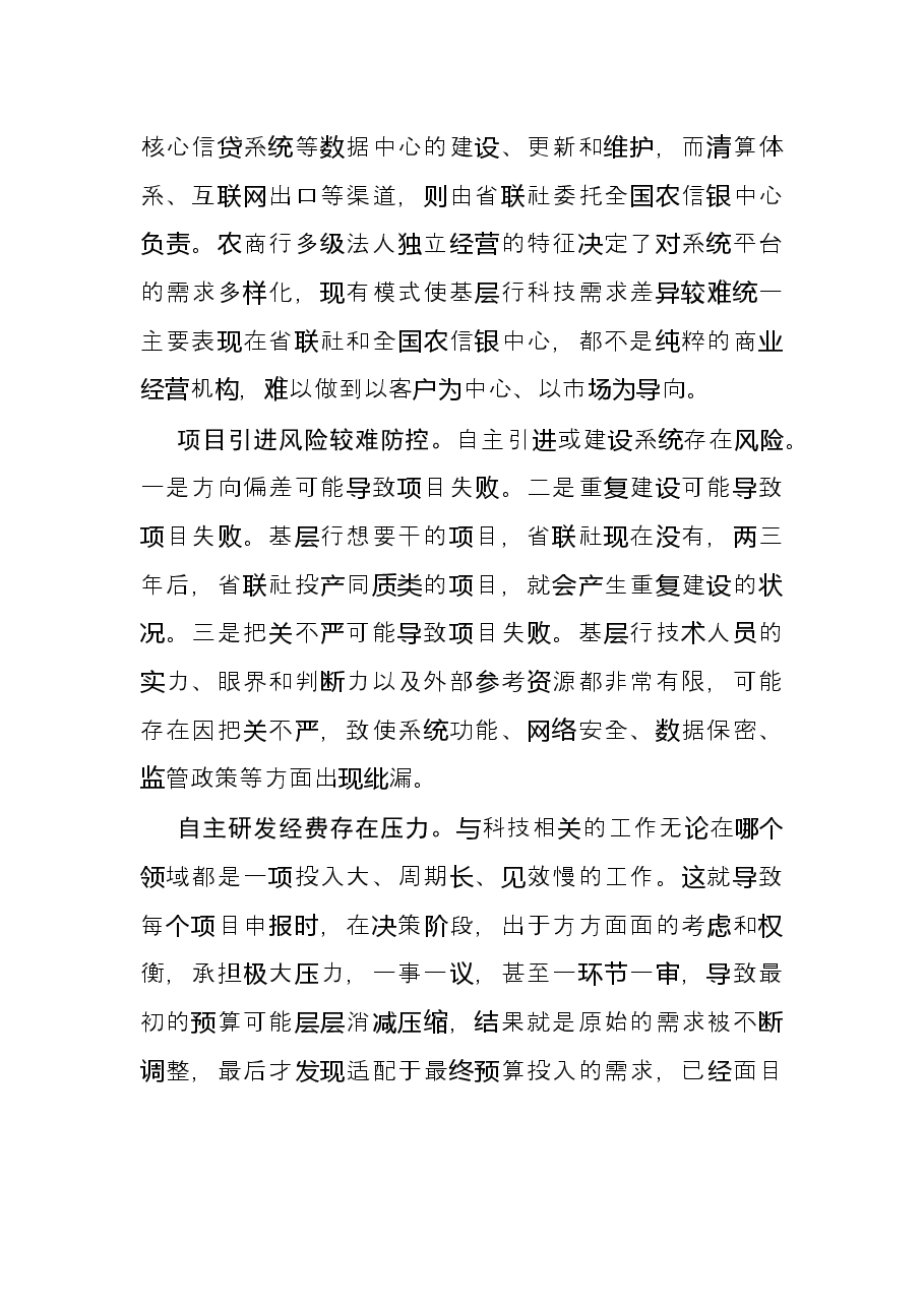 交流发言:基层农商银行金融科技建设亟待创新.docx,第2页预览