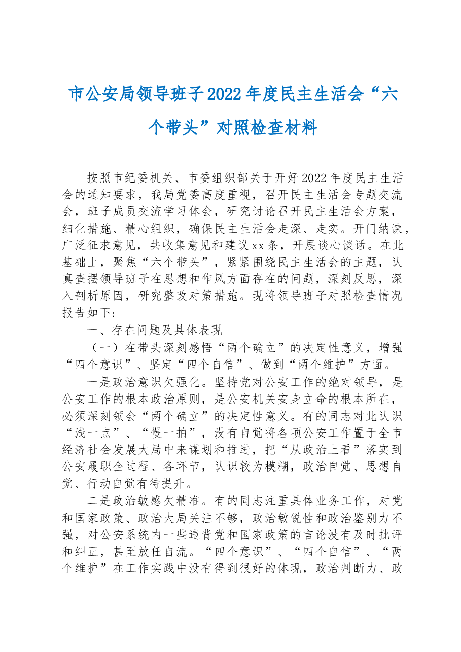 市公安局领导班子2022年度民主生活会“六个带头”对照检查材料.docx,第1页预览