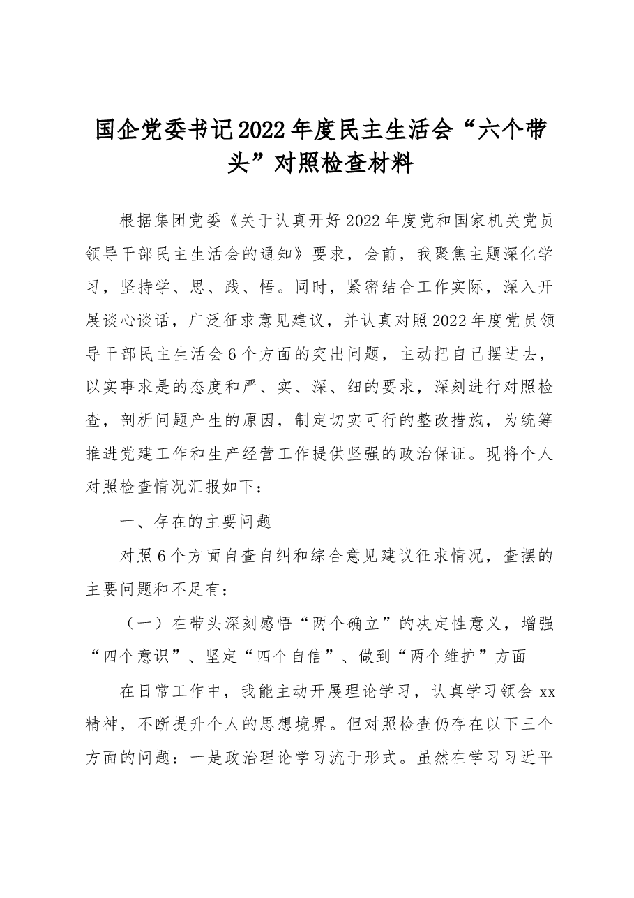 国企党委书记2022年度民主生活会“六个带头”对照检查材料.docx,第1页预览