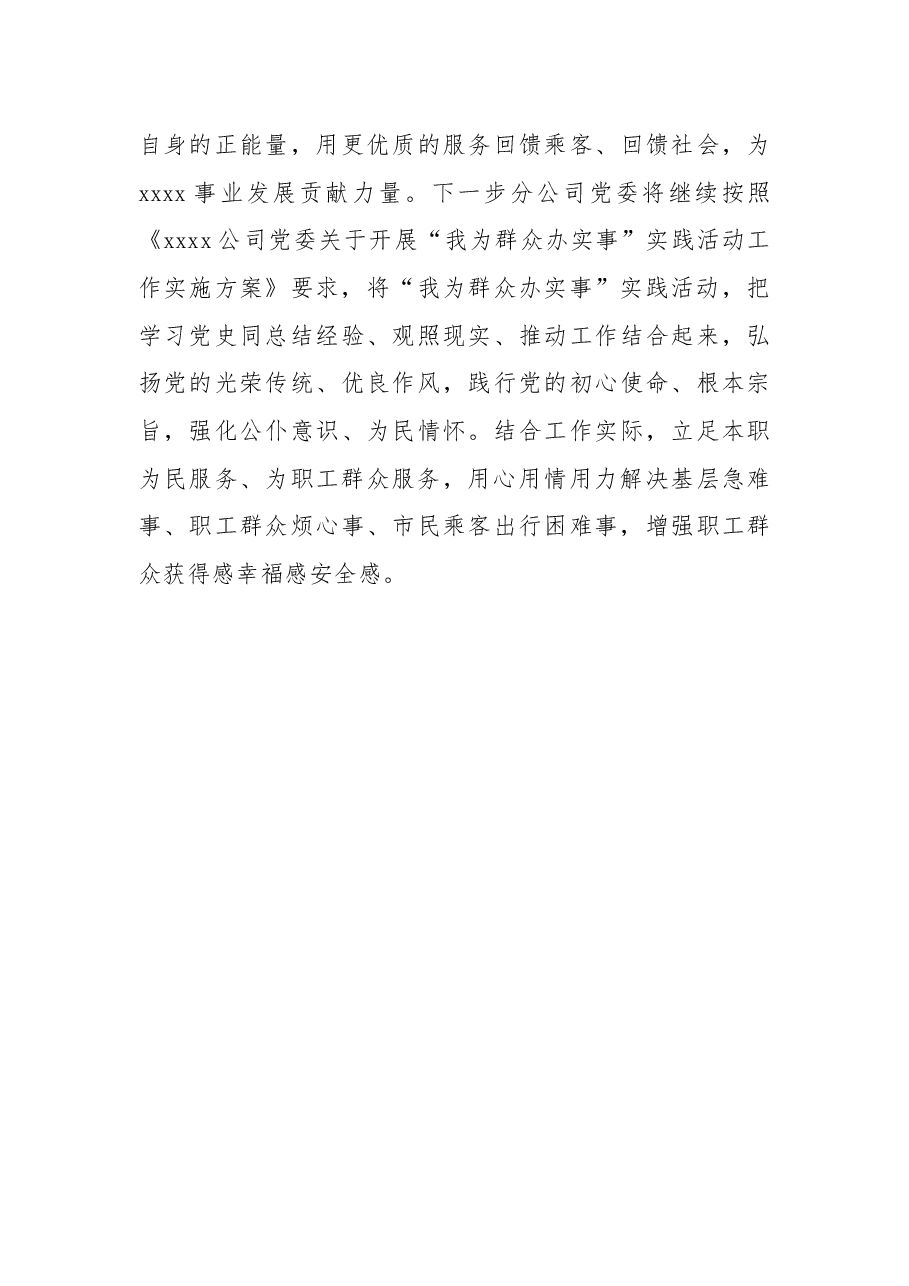 “我为群众办实事”活动总结(集团公司).docx,第4页预览