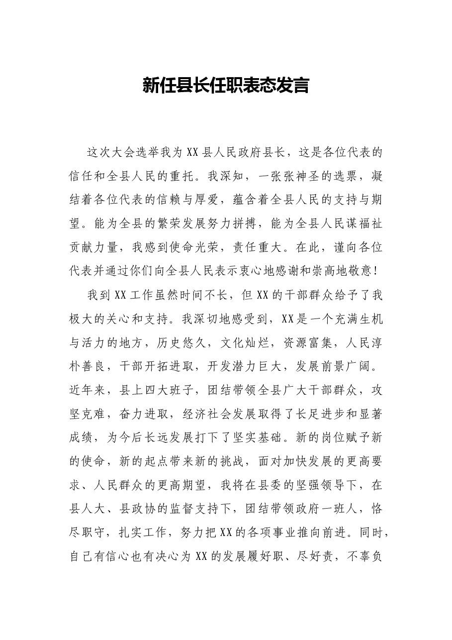 新任县长任职表态发言.docx,第1页预览