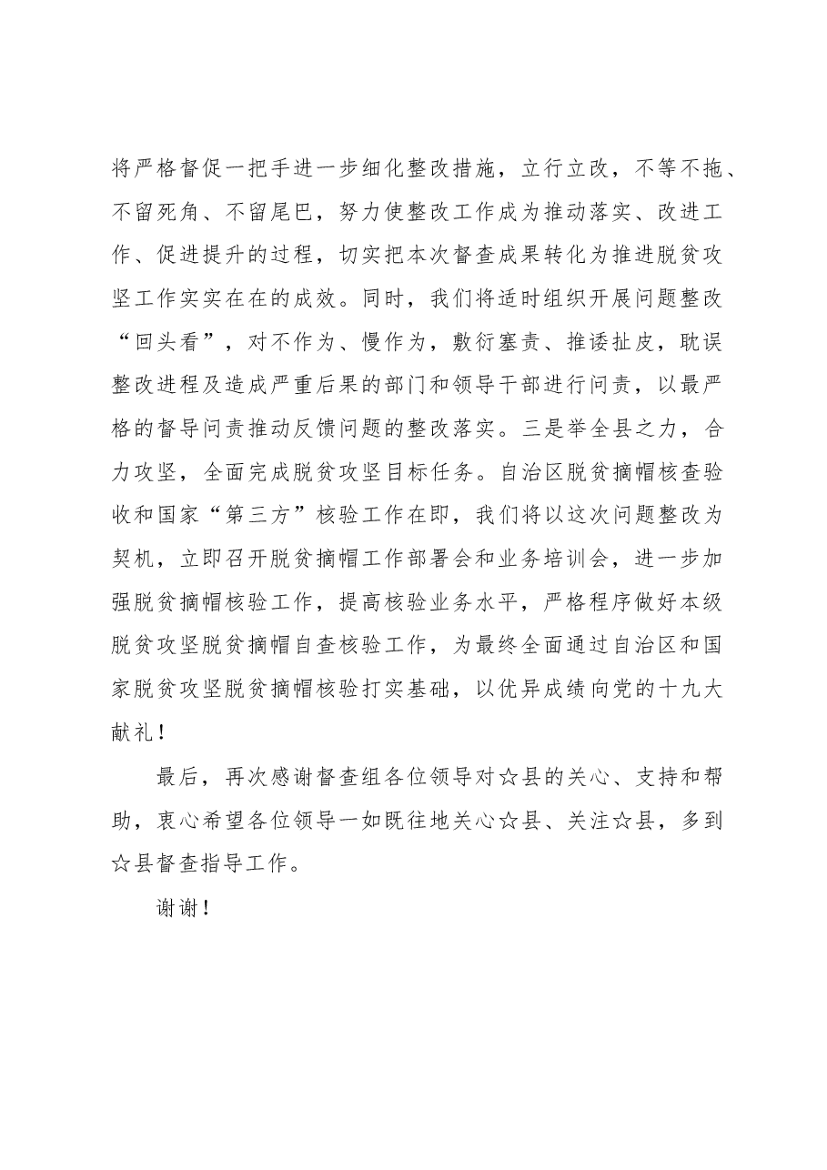 在脱贫攻坚大督查工作反馈会上的表态发言.docx,第3页预览