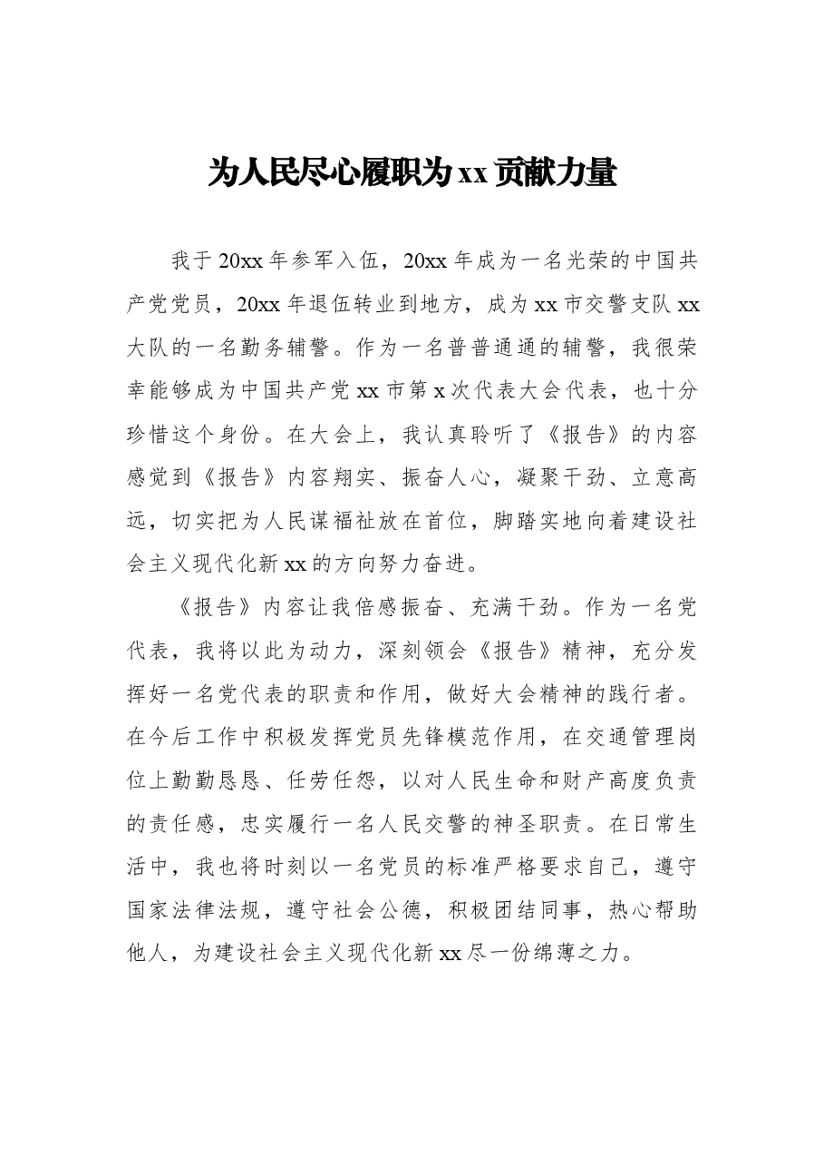 (11篇) 在中国共产党xx市代表大会讨论会上的发言汇编.docx,第3页预览