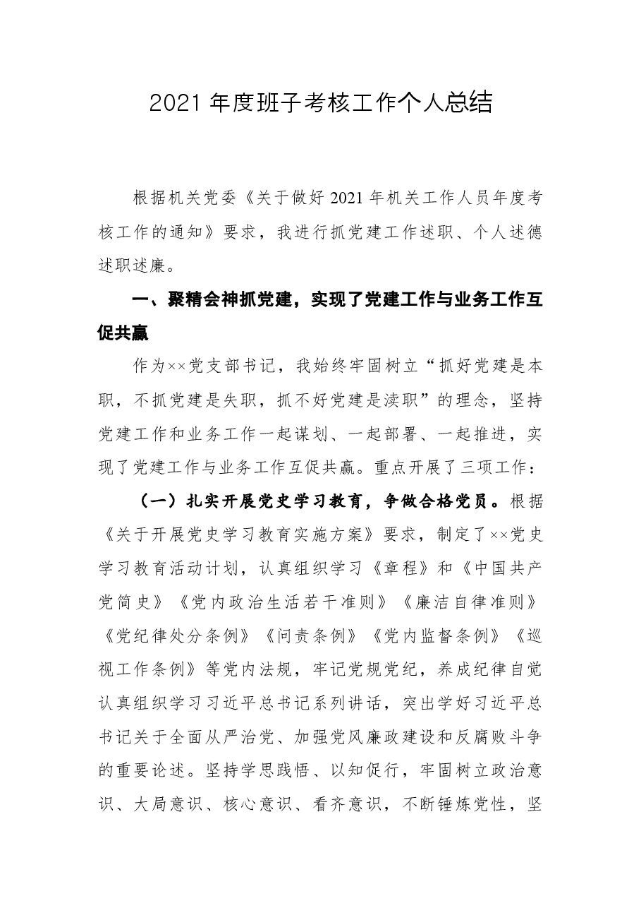 2021年度班子考核工作个人总结.docx,第1页预览