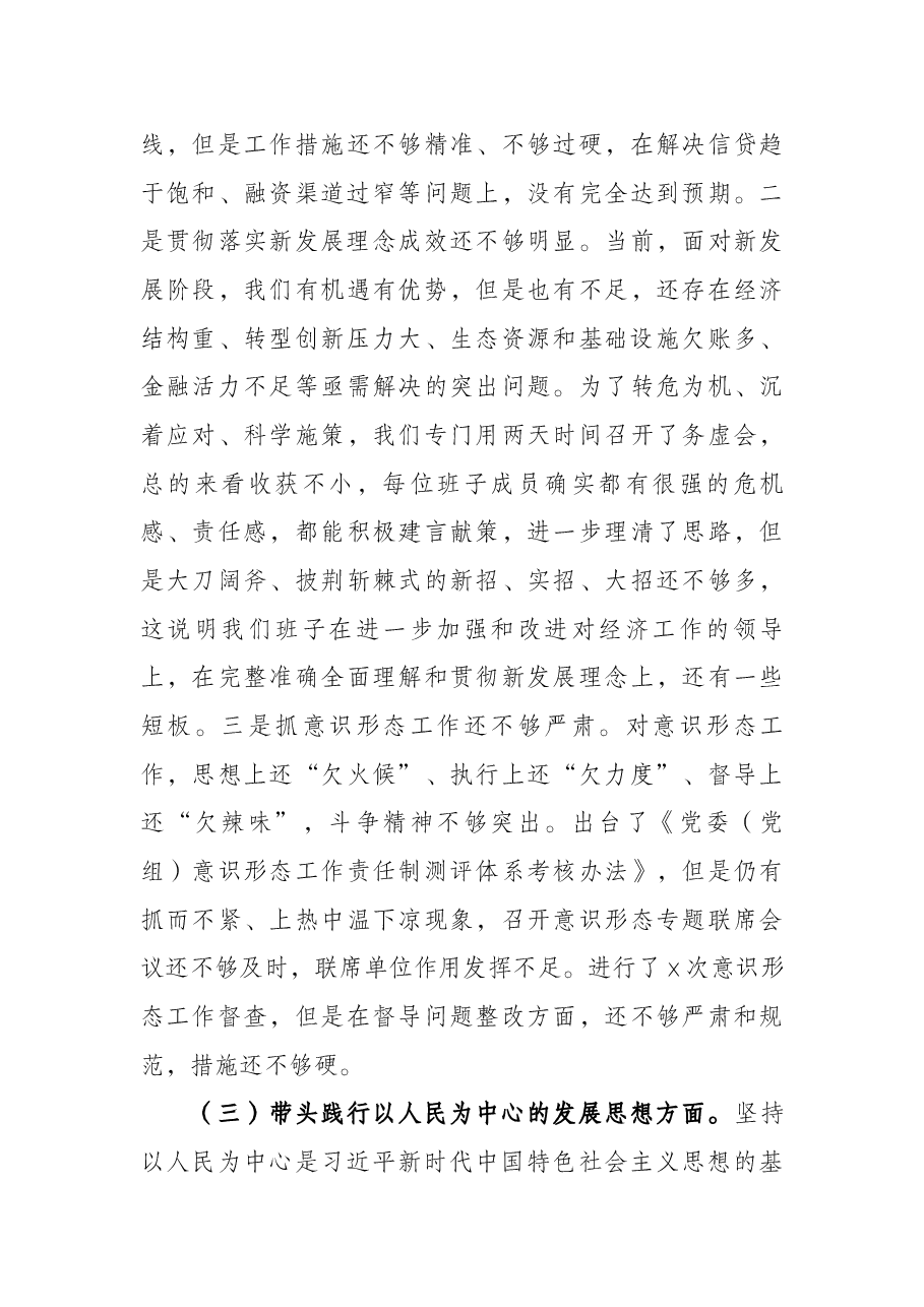 区委常委班子党史学习教育专题民主生活会“五个带头”对照检查材料.docx,第4页预览