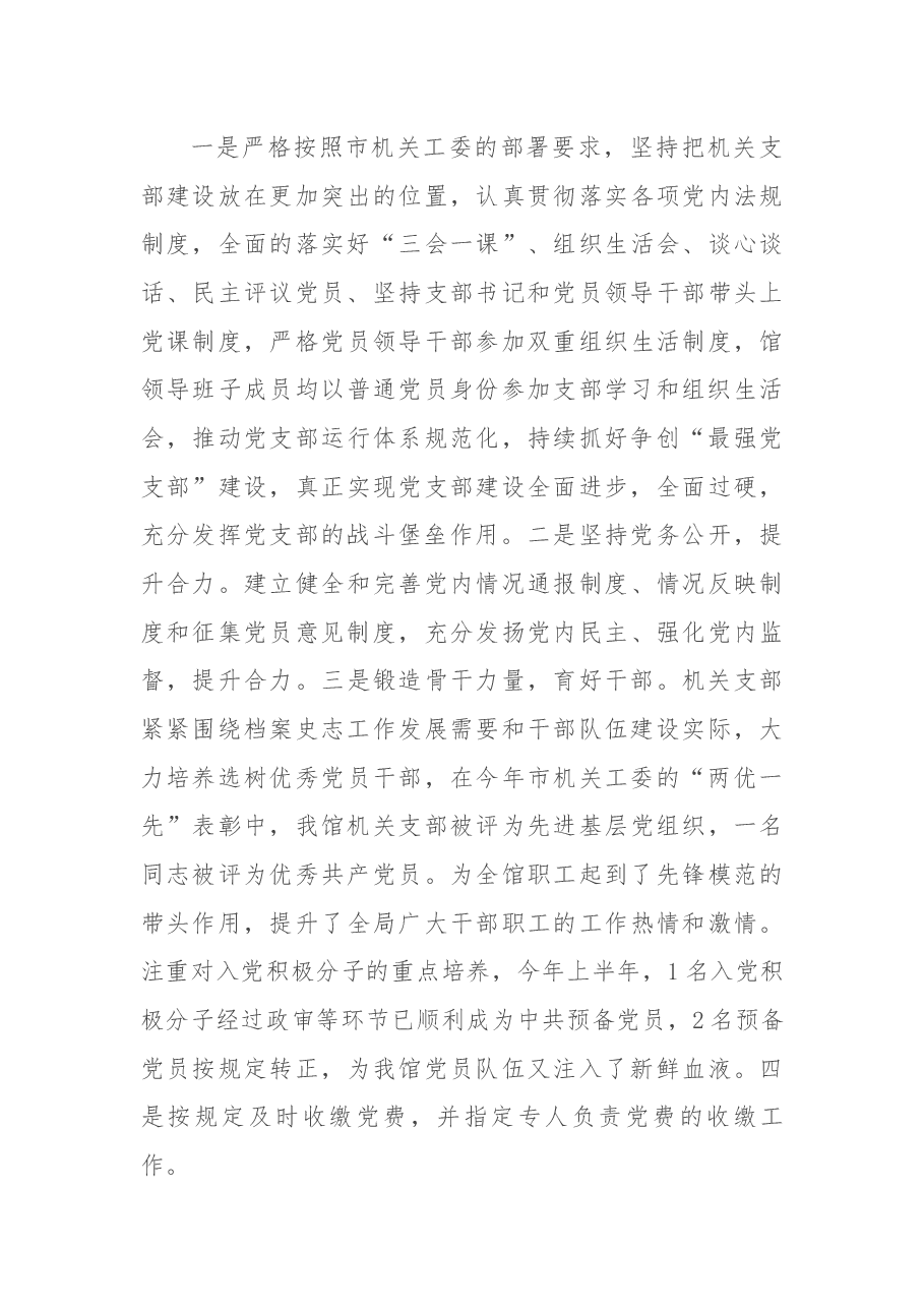 2021年档案史志馆最佳党支部工作总结.docx，第4页预览