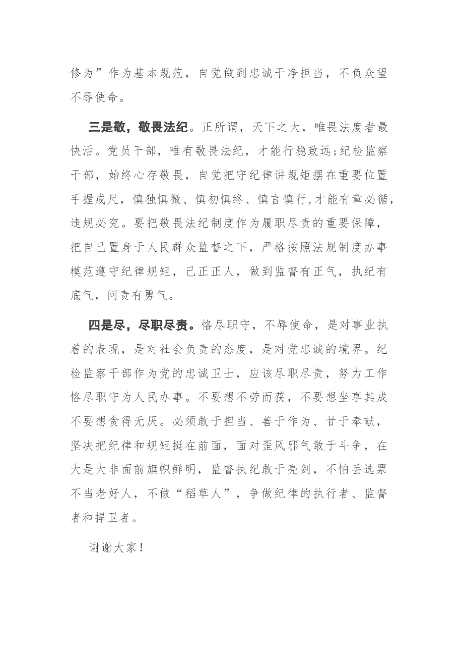 做合格的纪检监察干部——干部座谈发言.docx,第3页预览