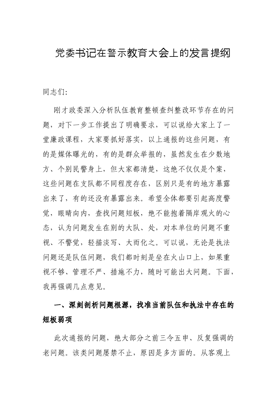 党委书记在警示教育大会上的发言提纲.docx,第1页预览