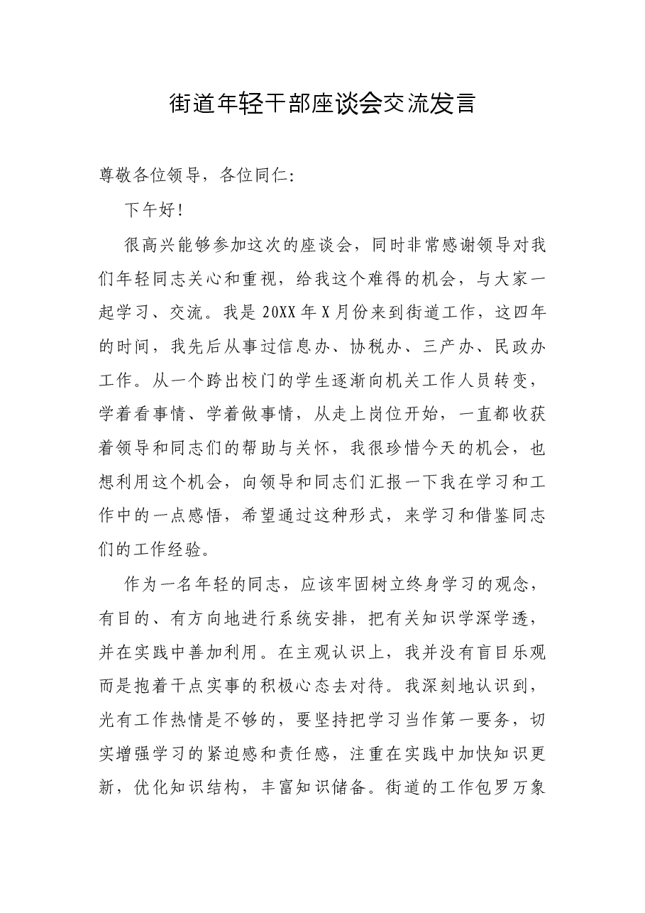 街道年轻干部座谈会交流发言.docx，第1页预览