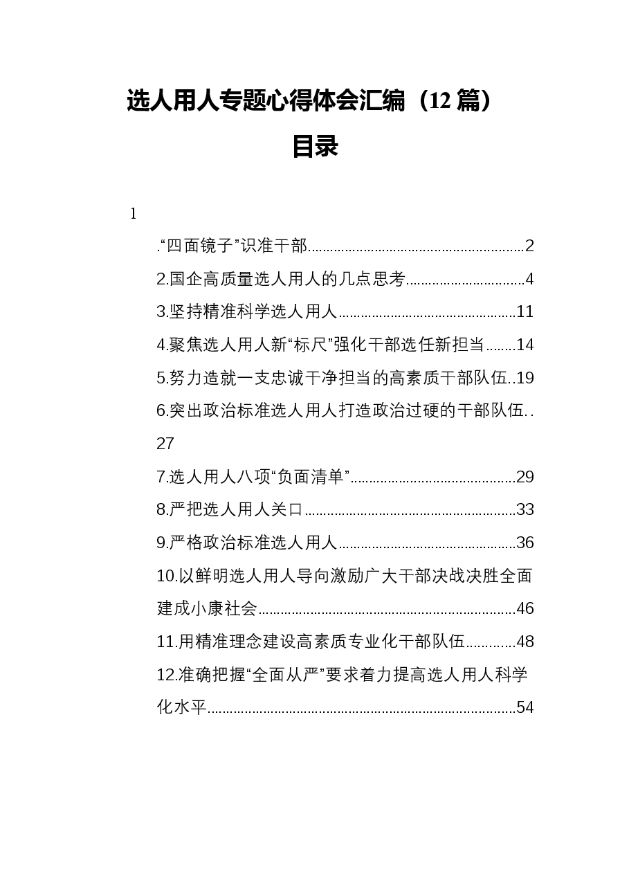 (12篇)选人用人专题心得体会汇编.docx,第1页预览