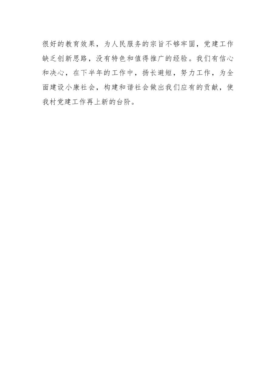 (3篇)党支部2022年上半年工作总结汇编.docx,第4页预览