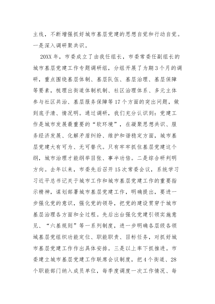全省城市基层党建会议交流发言 .docx,第2页预览