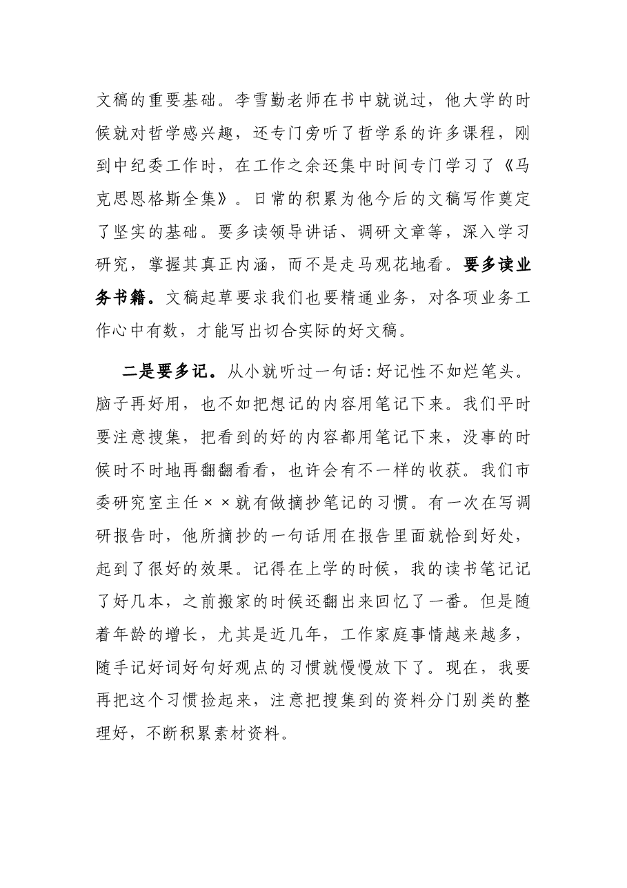 在全市年轻干部公文写作培训班上的交流发言.docx,第2页预览