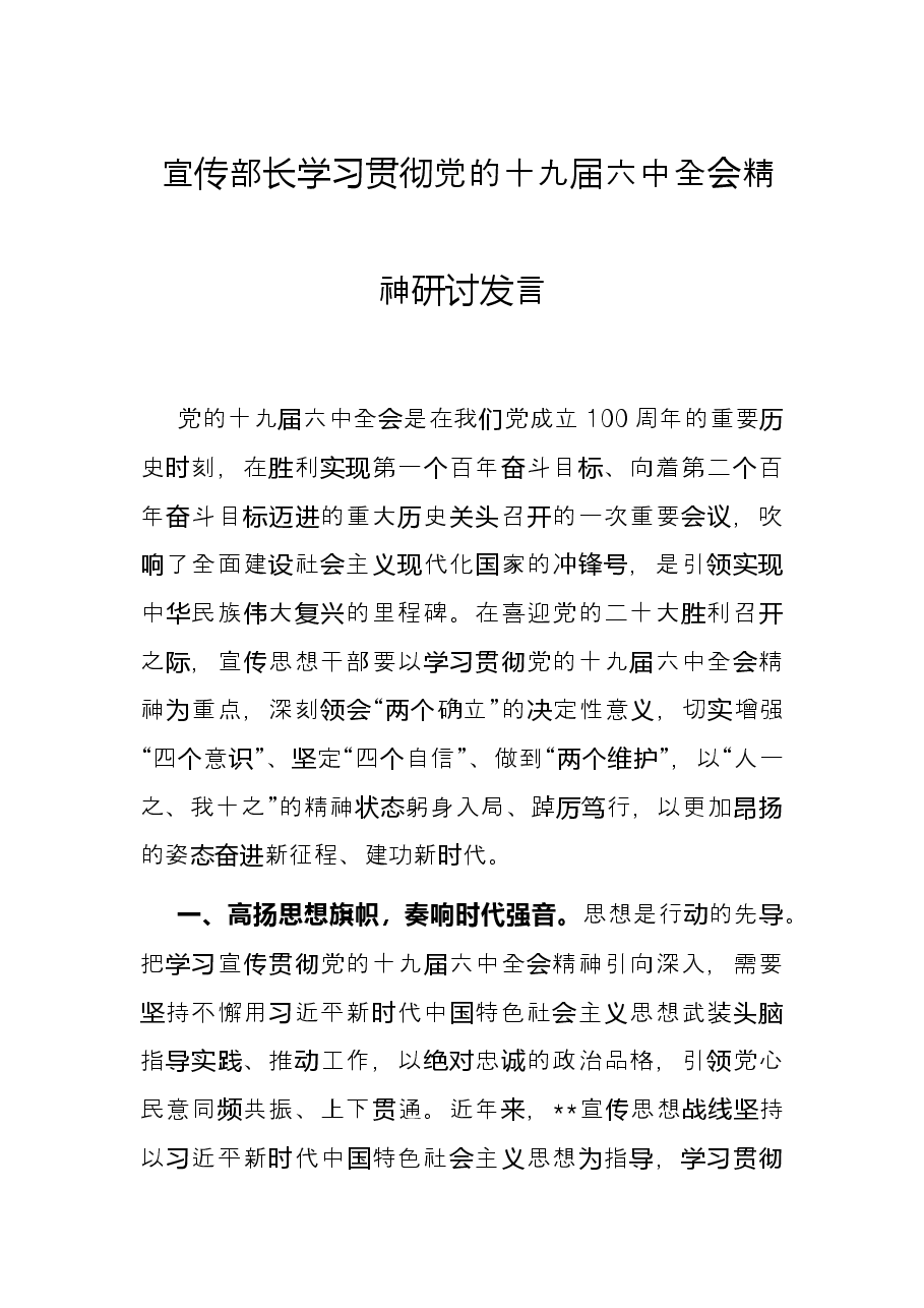 宣传部长学习贯彻党的十九届六中全会精神研讨发言.docx,第1页预览