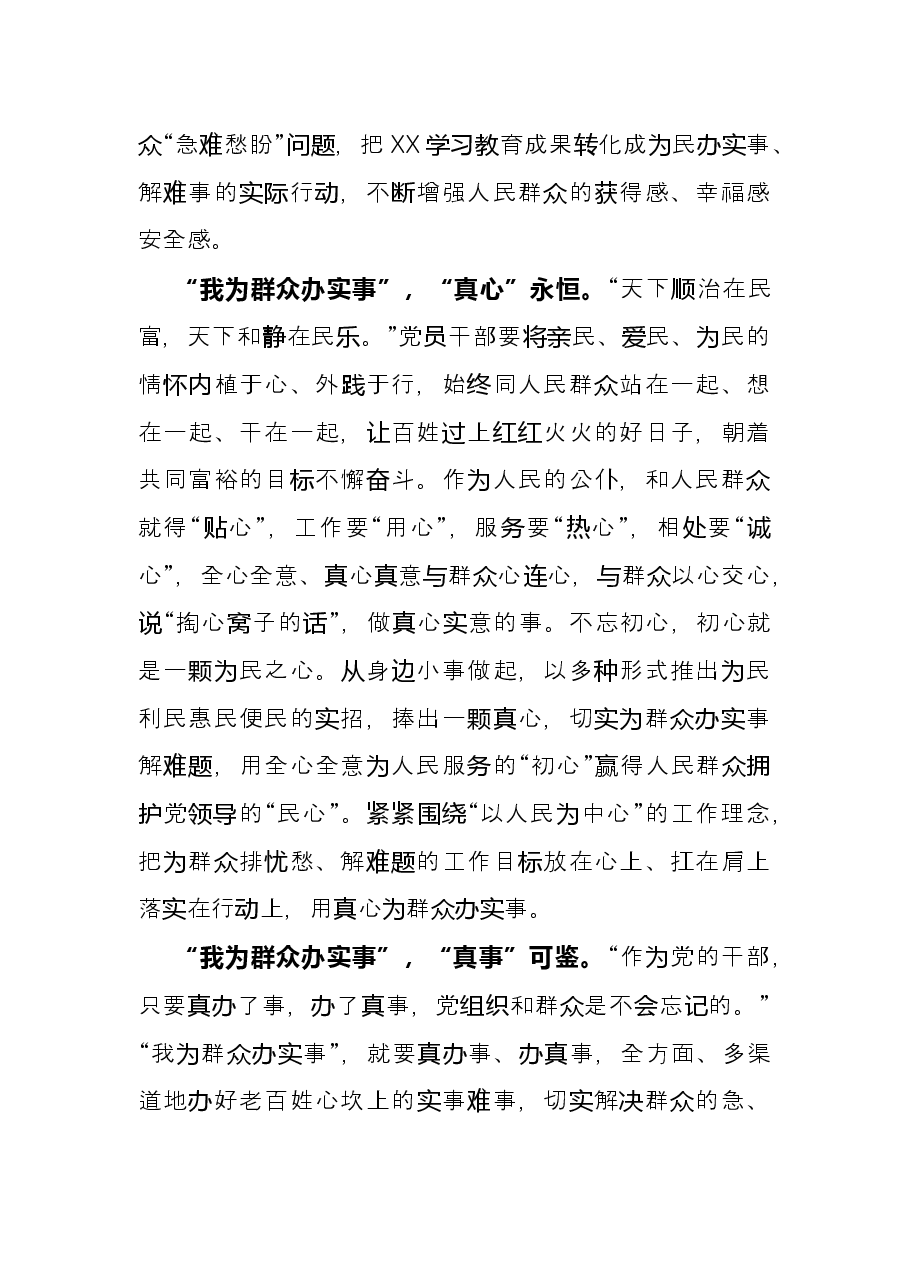 学习教育心得:“我为群众办实事”“四字真经”伴我行.docx,第2页预览