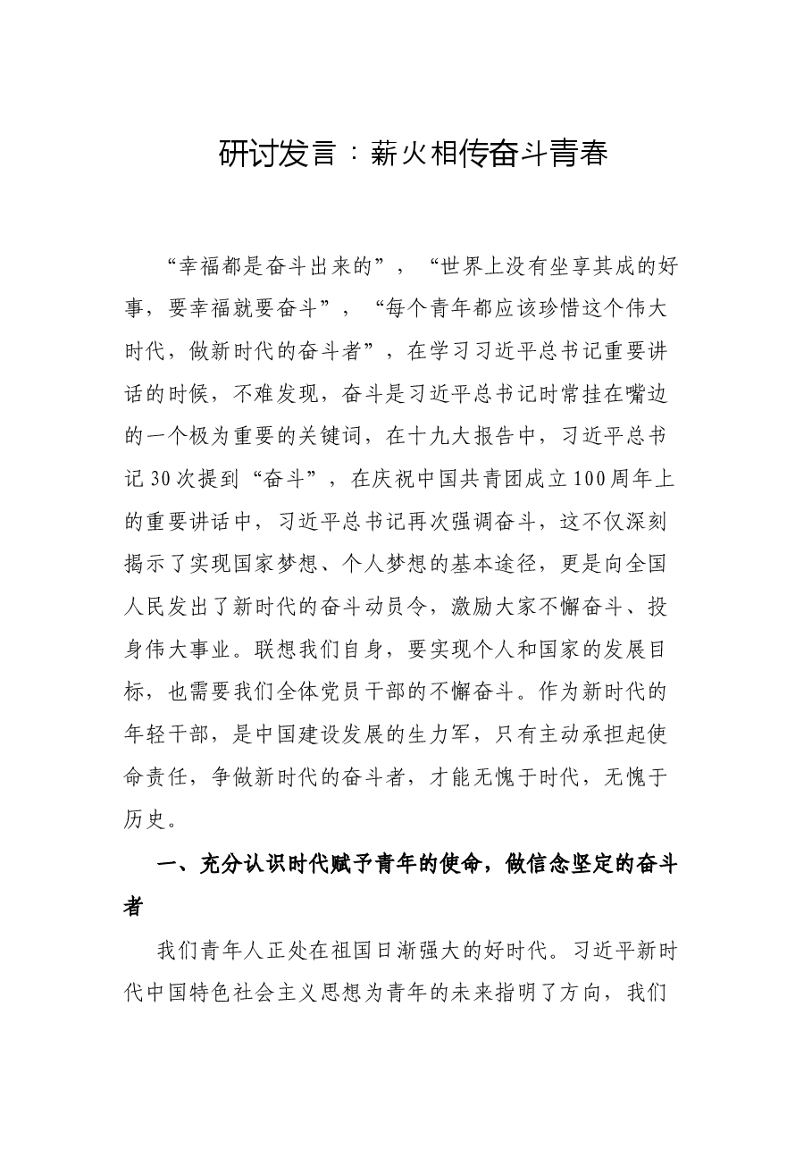 研讨发言:薪火相传 奋斗青春.docx,第1页预览