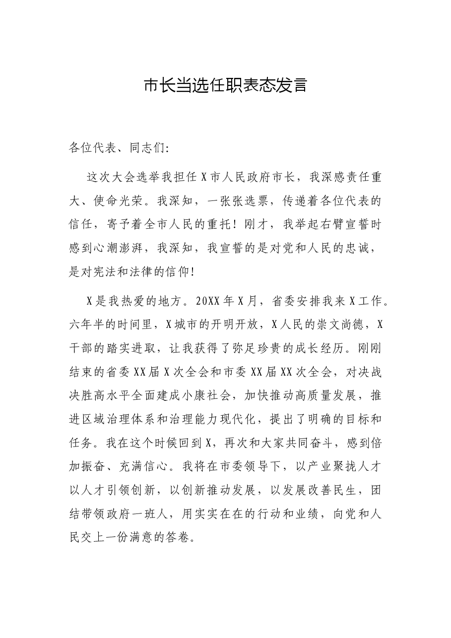 市长当选任职表态发言.docx,第1页预览