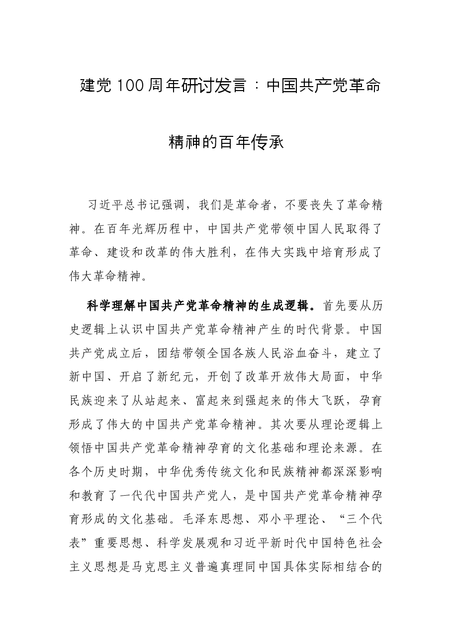 建党100周年研讨发言:中国共产党革命精神的百年传承.docx,第1页预览