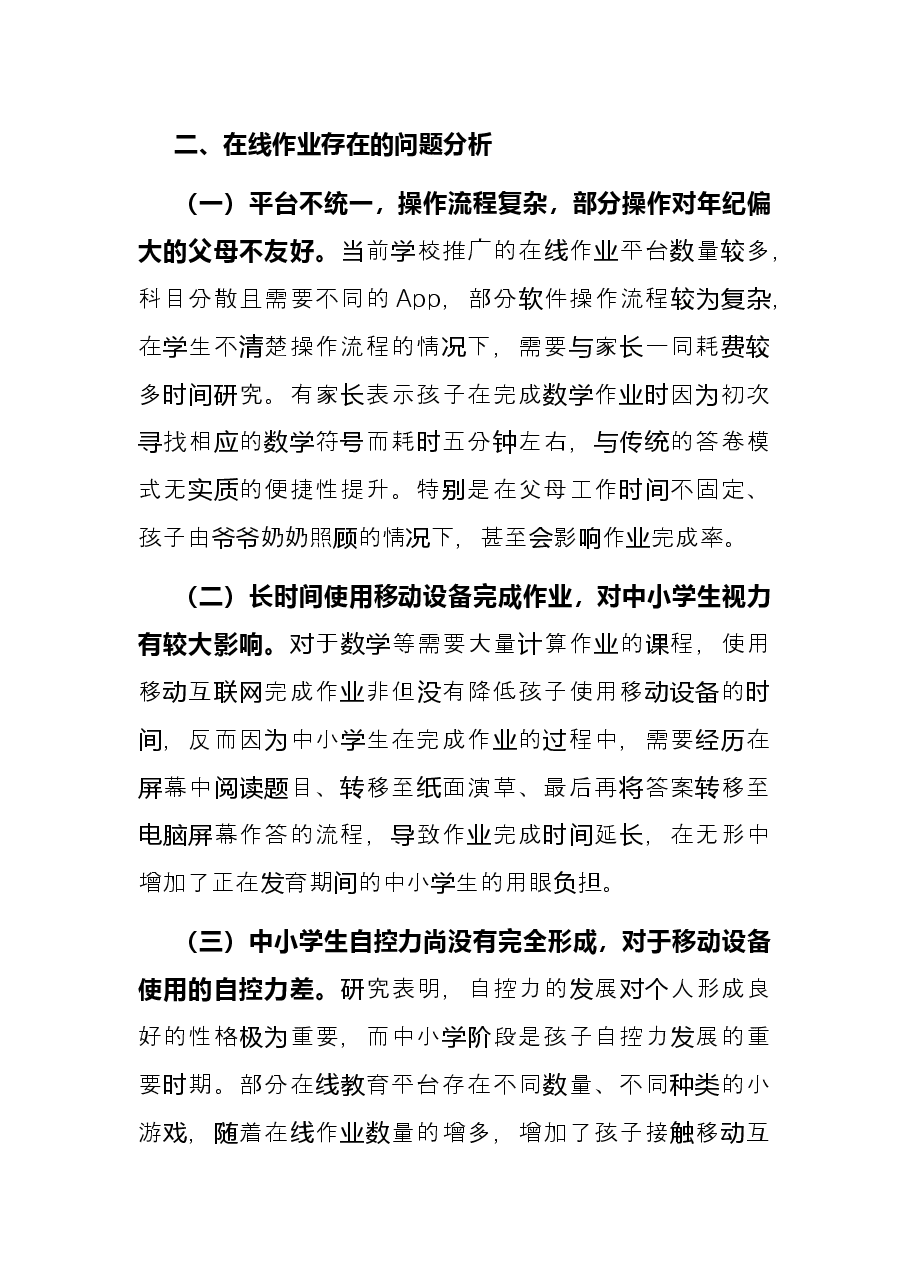 关于中小学生在线作业“减负”的交流发言材料.docx,第2页预览