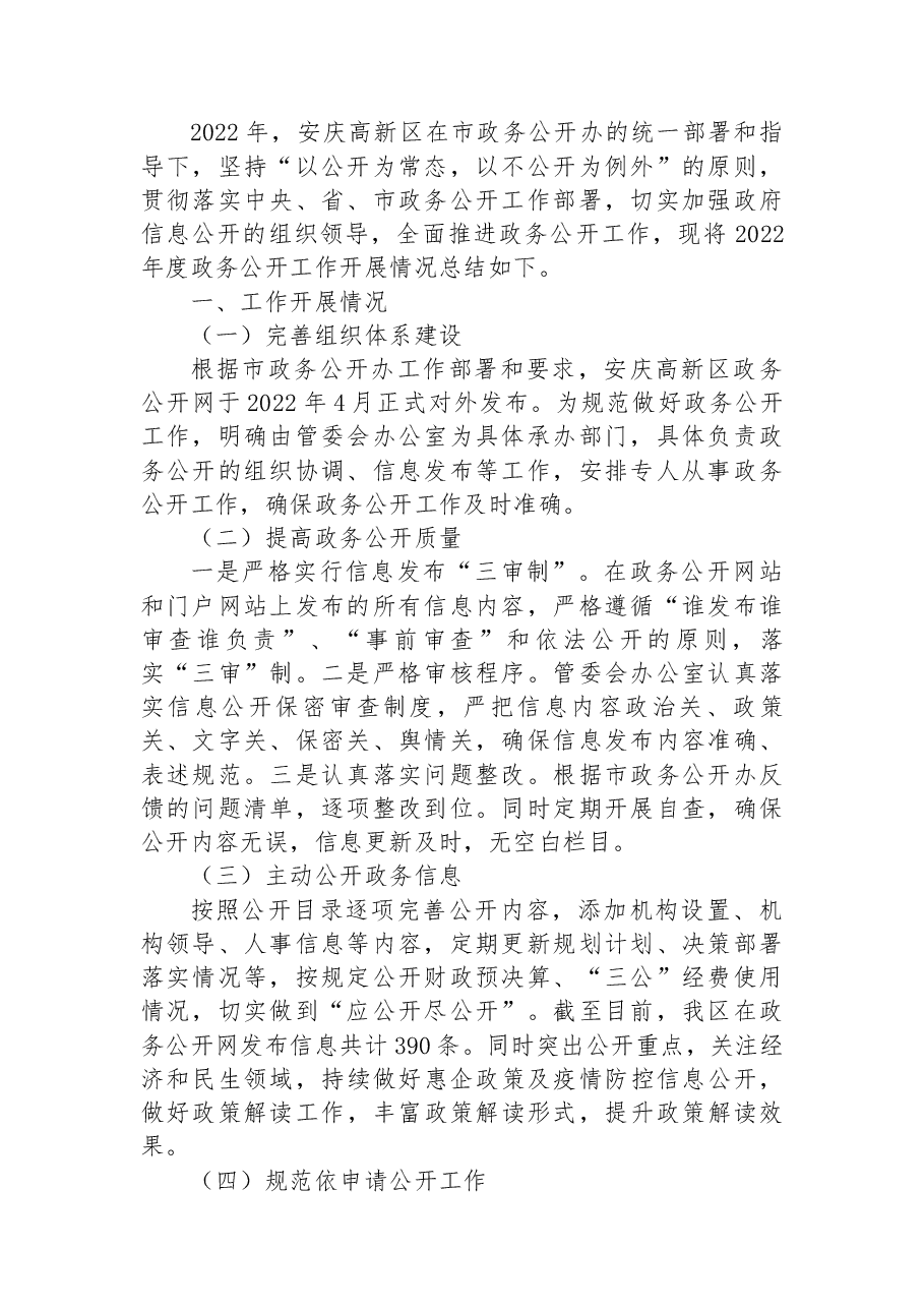 (13篇)区2022年政务公开工作总结汇编.docx,第2页预览
