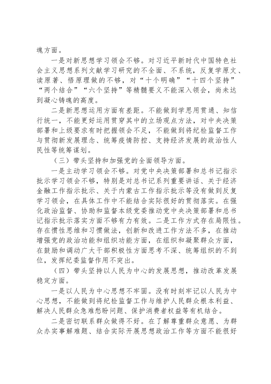 区纪委书记2022年六个带头民主生活会对照材料.docx,第2页预览