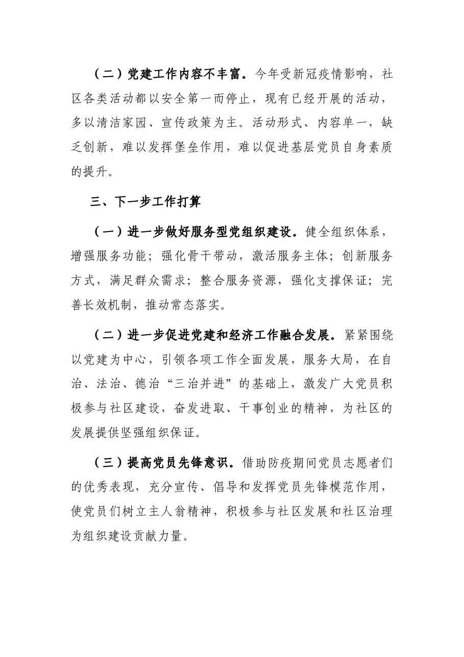 社区党委书记党建工作汇报发言材料.docx,第4页预览