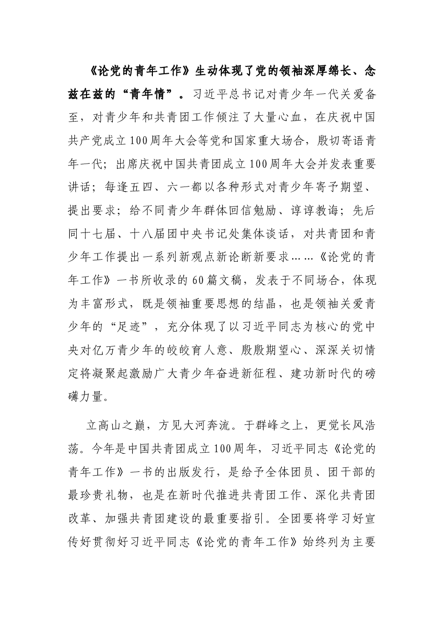 在党组理论学习中心组学习《论党的青年工作》时的研讨发言.docx,第4页预览