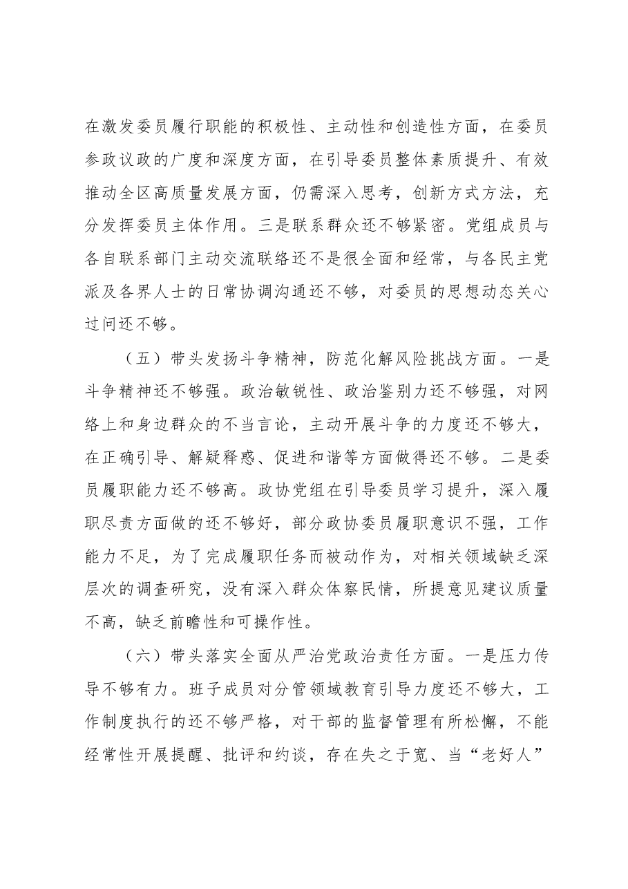 区政协党组2022年度民主生活会班子剖析材料.doc,第4页预览