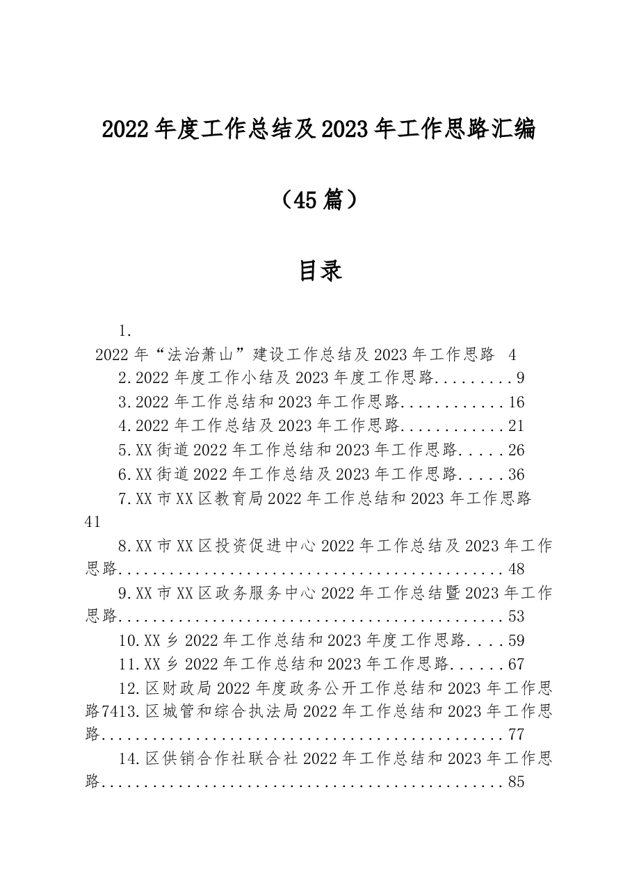 （45篇）2022年度工作总结及2023年工作思路汇编.docx，第1页预览