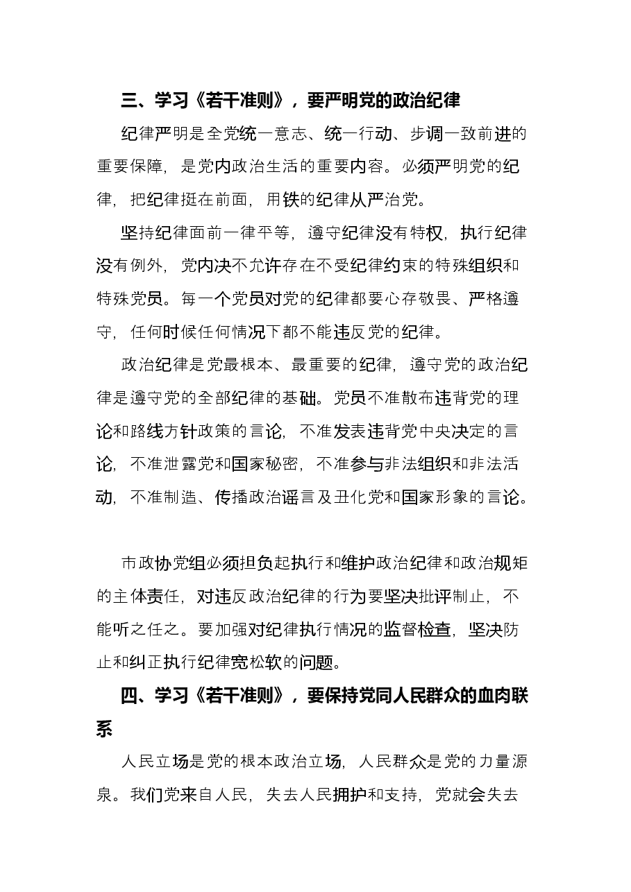 学习《关于新形势下党内政治生活的若干准则》 交流发言.docx，第4页预览