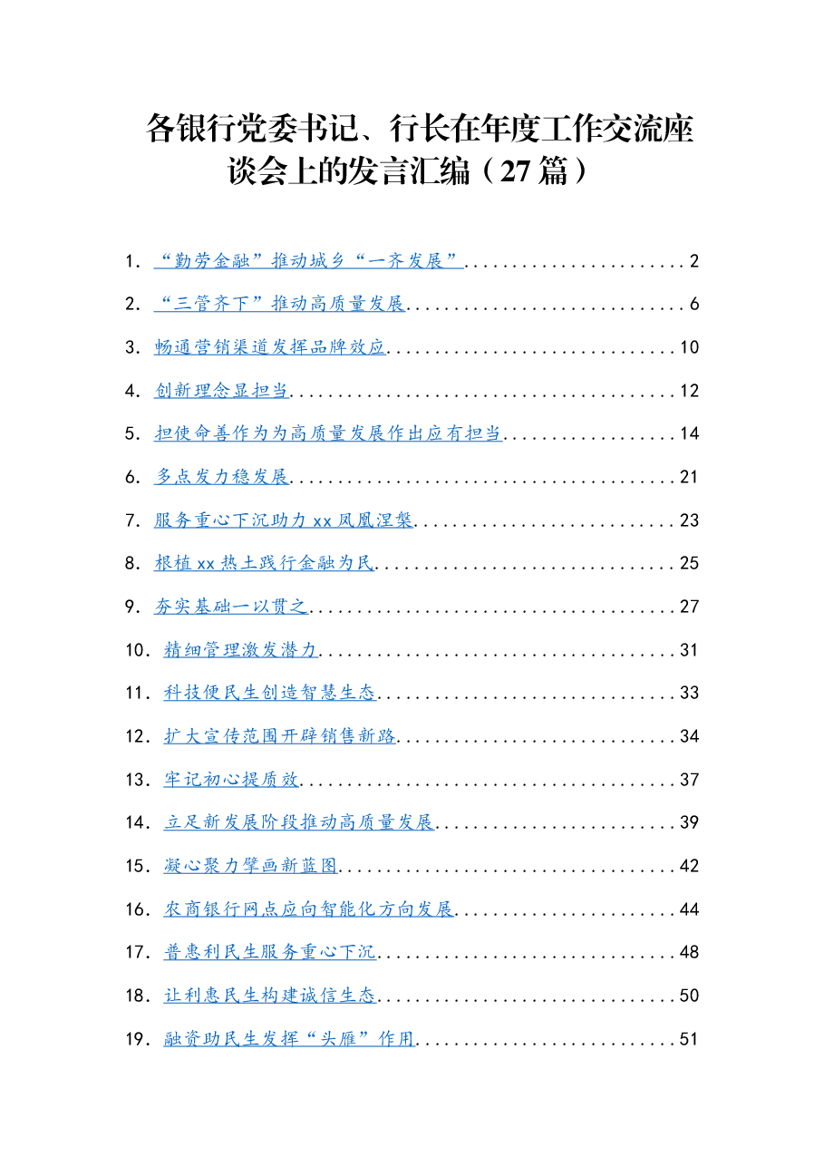 (27篇)各银行党委书记、行长在年度工作交流座谈会上的发言汇编.docx,第1页预览