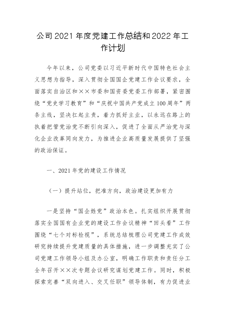 ×××公司2021年度党建工作总结和2022年工作计划.docx,第1页预览