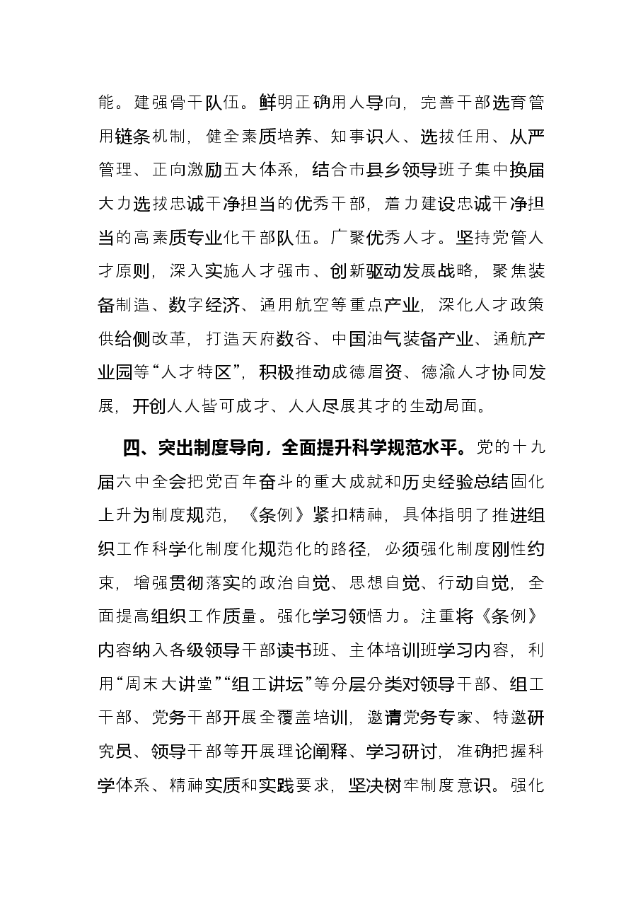 组织部长学习贯彻组织工作条例研讨发言.docx,第4页预览