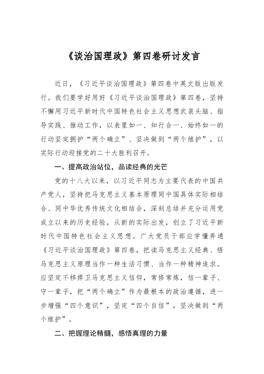 《谈治国理政》第四卷研讨发言.docx,第1页预览
