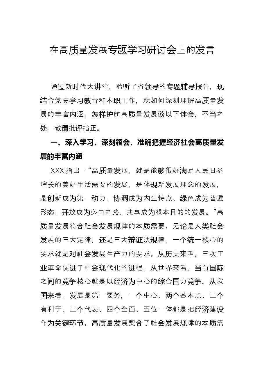 在高质量发展专题学习研讨会上的发言.docx,第1页预览