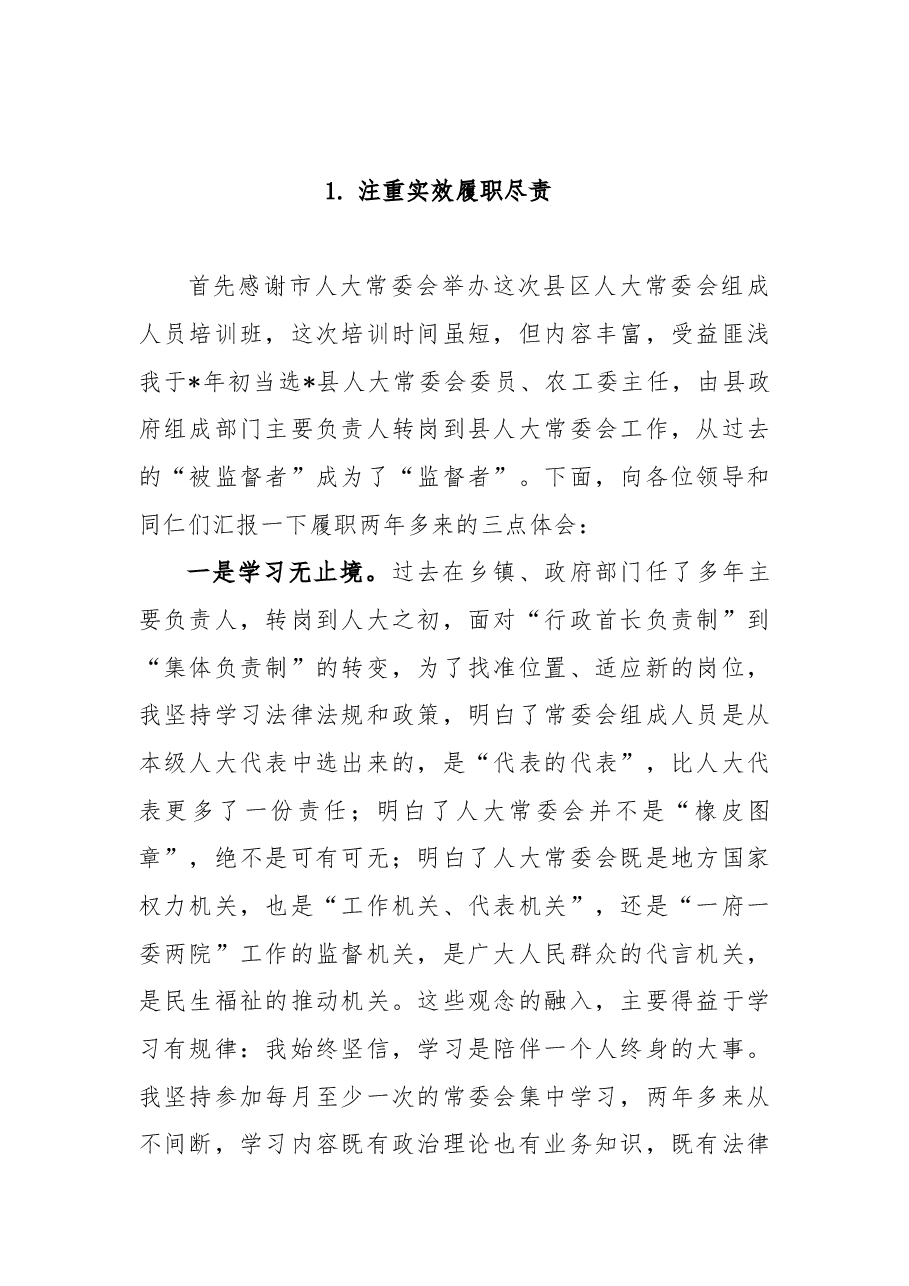 (6篇)县区人大常委会组成人员培训班发言材料汇编.doc,第2页预览