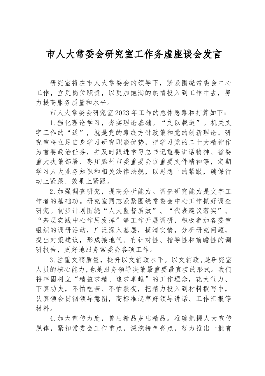 市人大常委会研究室工作务虚座谈会发言.docx,第1页预览