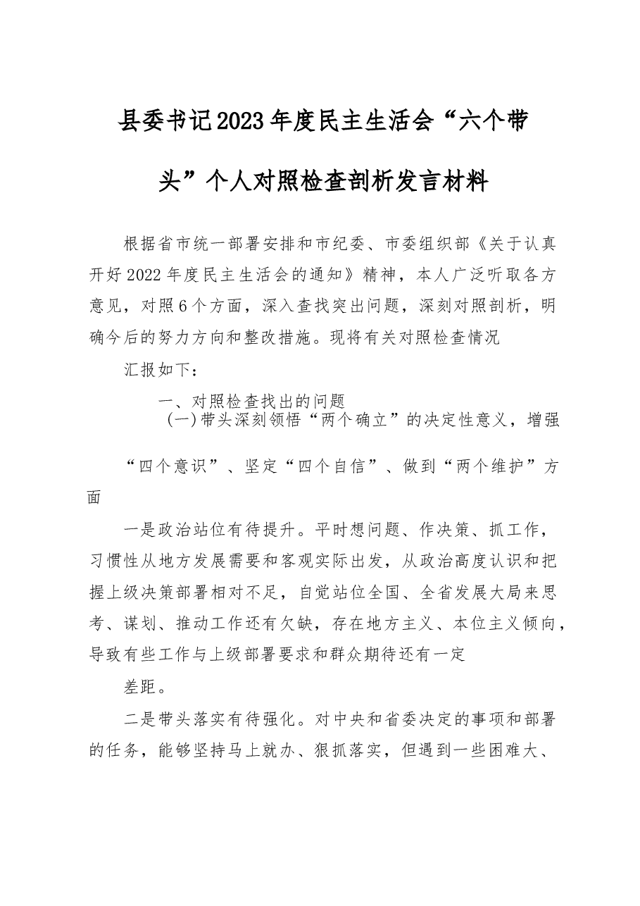 县委书记2023年度民主生活会“六个带头”个人对照检查剖析发言材料.docx,第1页预览