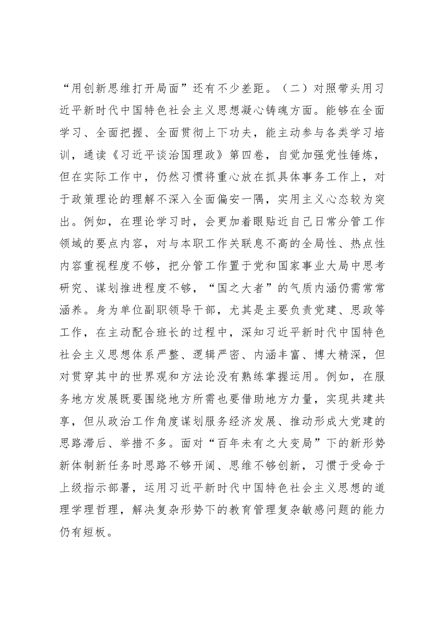 单位纪委书记2022年度专题民主生活会对照检查材料(六个带头).docx,第2页预览