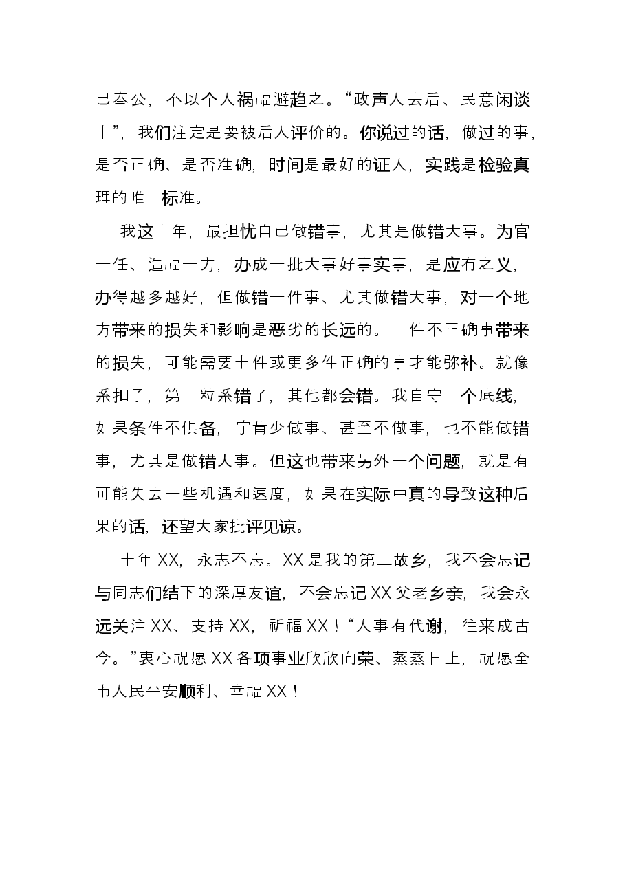 在离任市委书记时的发言.docx,第4页预览