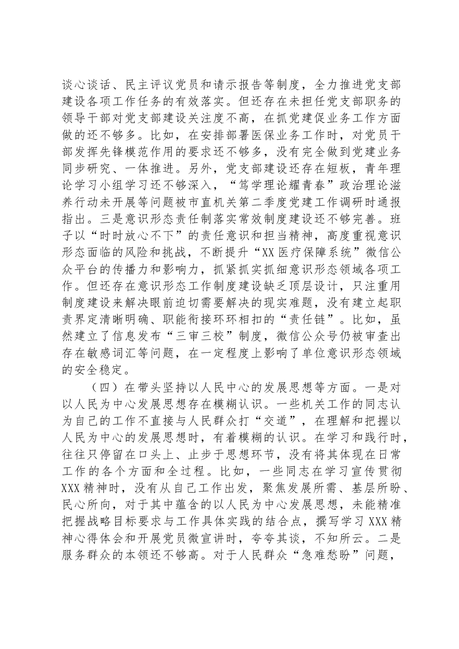 市医疗保障局2022年度党员领导干部民主生活会对照检查材料.docx,第4页预览