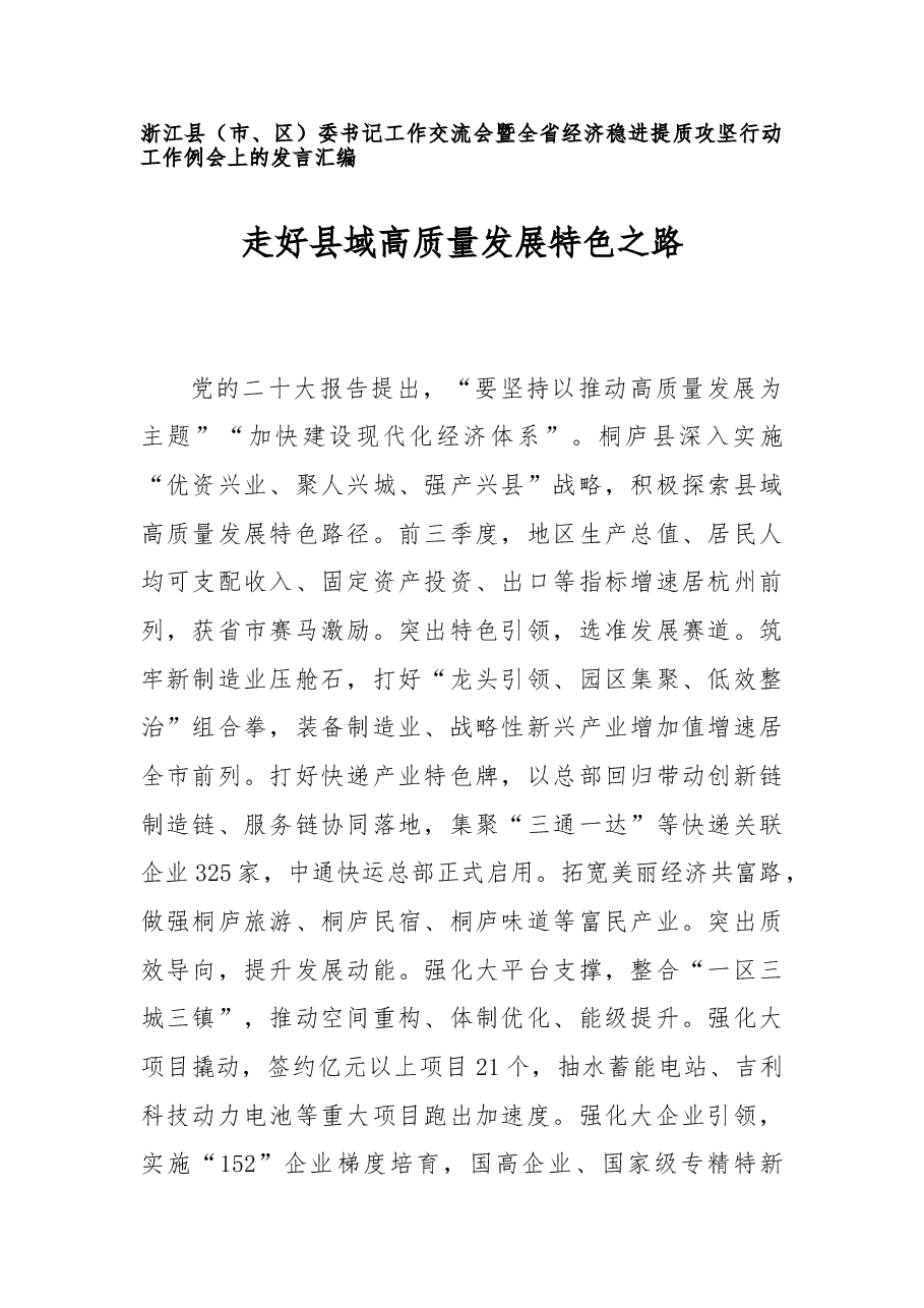(10篇)浙江县(市、区)委书记工作交流会暨全省经济稳进提质攻坚行动工作例会上的发言汇编.doc,第1页预览