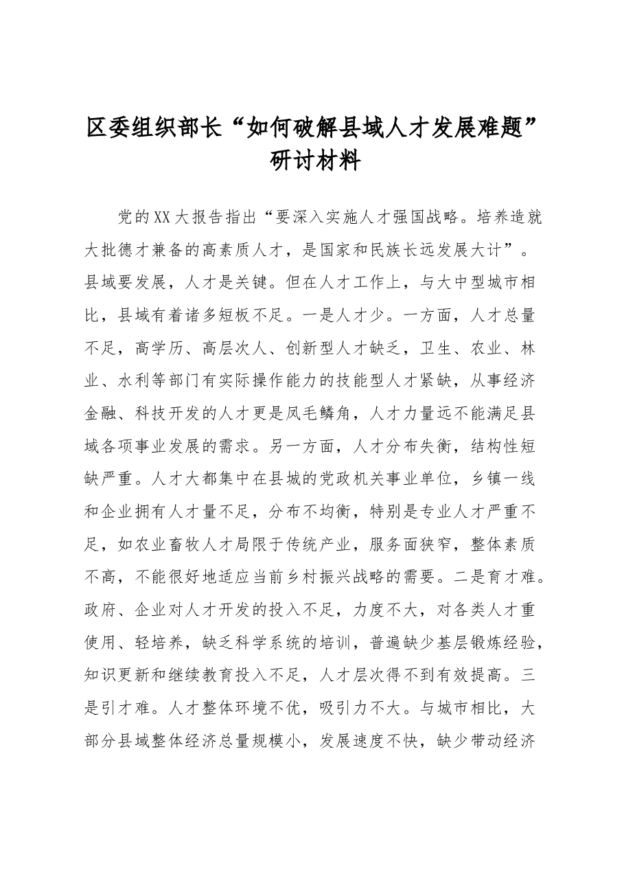 区委组织部长“如何破解县域人才发展难题”研讨材料.docx,第1页预览