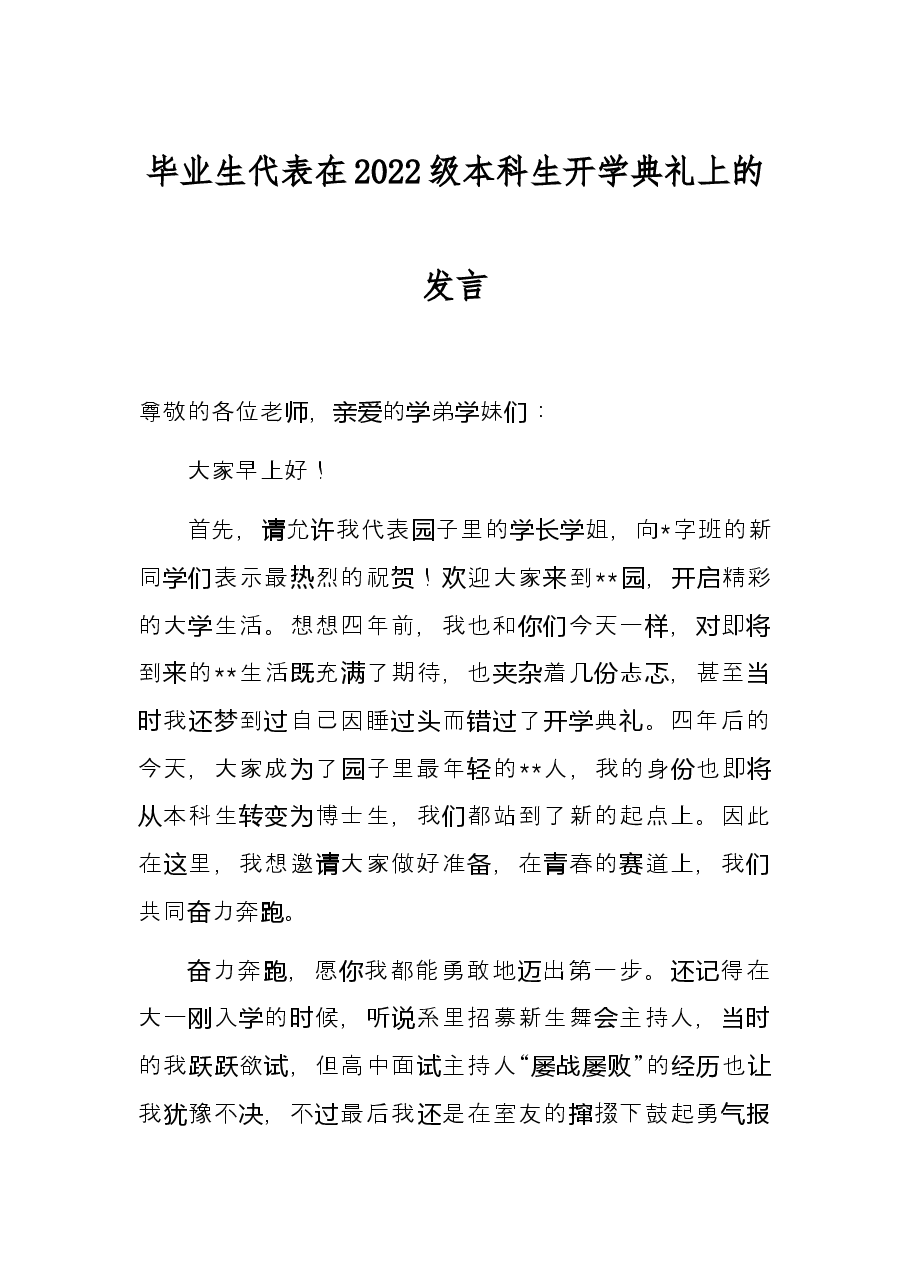 毕业生代表在2022级本科生开学典礼上的发言.docx,第1页预览